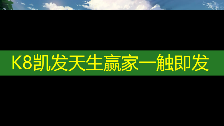 K8凯发中国官方网站：沙河职教中心塑胶跑道