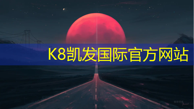 K8凯发：新疆智能塑胶跑道源头好货